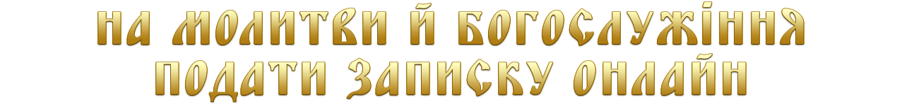 На молитви онлайн На молитви онлайн